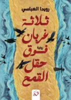 ثلاثة غربان فوق حقل القمح