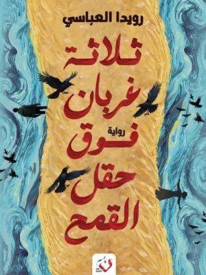 ثلاثة غربان فوق حقل القمح