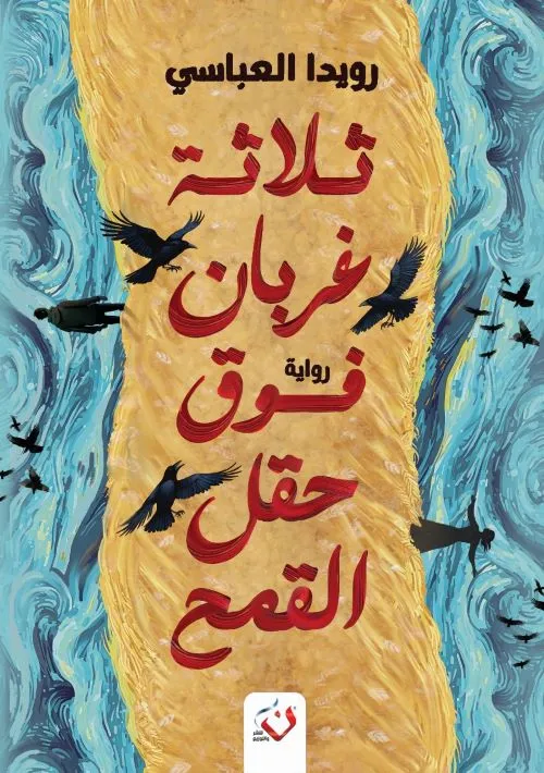 ثلاثة غربان فوق حقل القمح