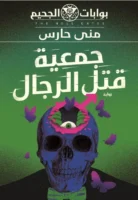 جمعية قتل الرجال