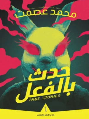 حدث بالفعل 1