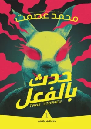 حدث بالفعل 1