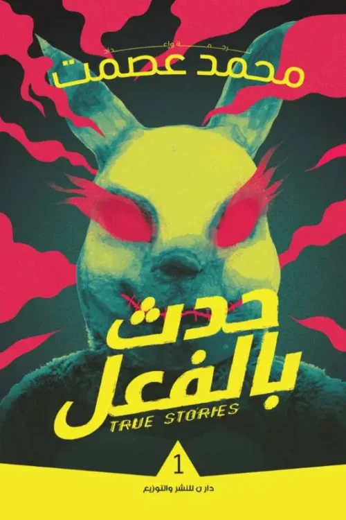 حدث بالفعل 1