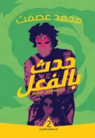 حدث بالفعل -2