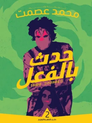 حدث بالفعل -2