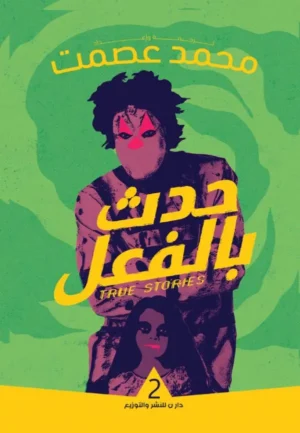 حدث بالفعل -2