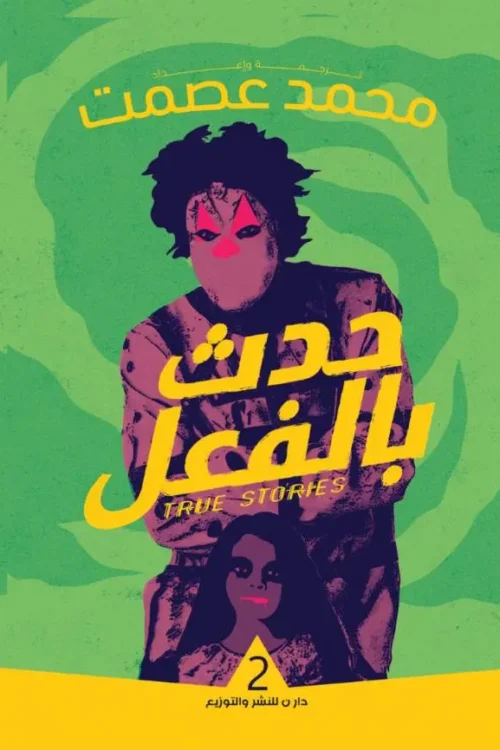 حدث بالفعل -2