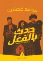 حدث بالفعل 3