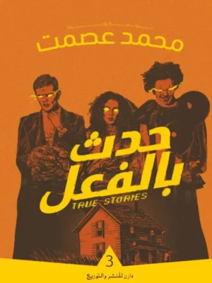 حدث بالفعل 3