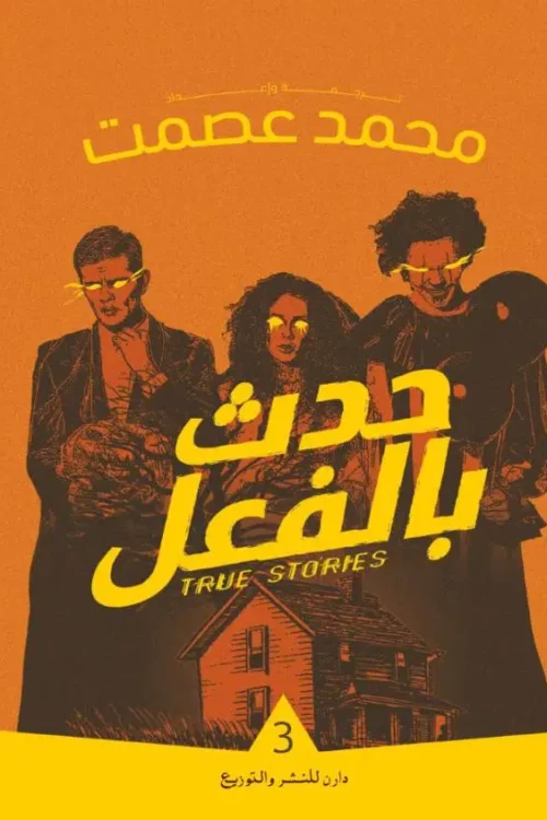 حدث بالفعل 3