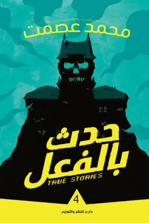 حدث بالفعل 4