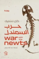 حرب السمندل