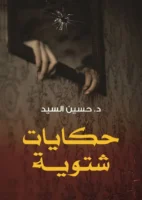 حكايات شتوية