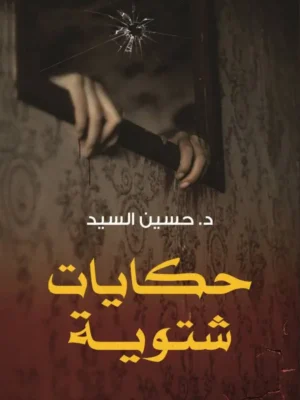 حكايات شتوية