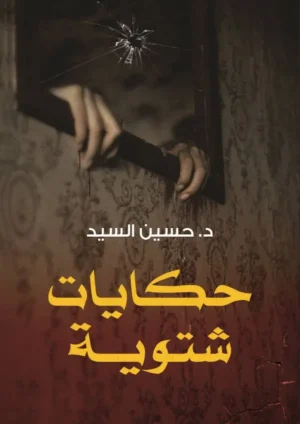 حكايات شتوية