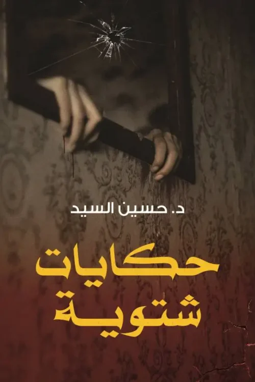 حكايات شتوية