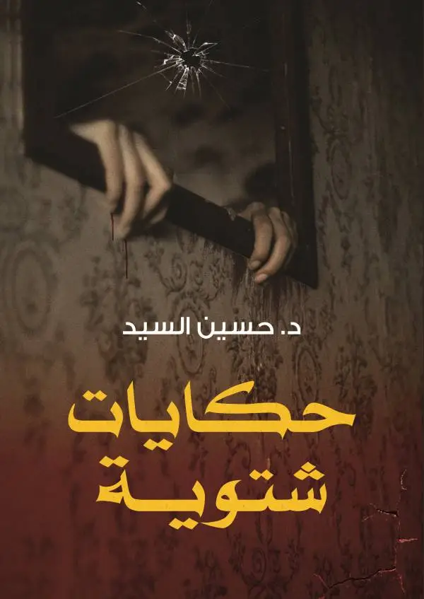 حكايات شتوية