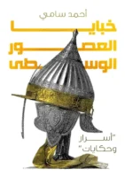 خبايا العصور الوسطى