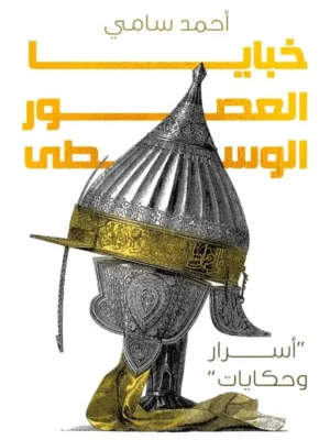 خبايا العصور الوسطى