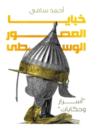 خبايا العصور الوسطى