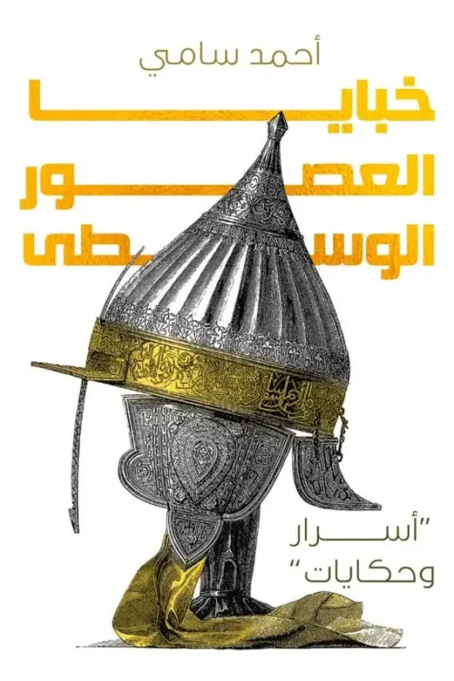 خبايا العصور الوسطى
