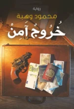 خروج آمن