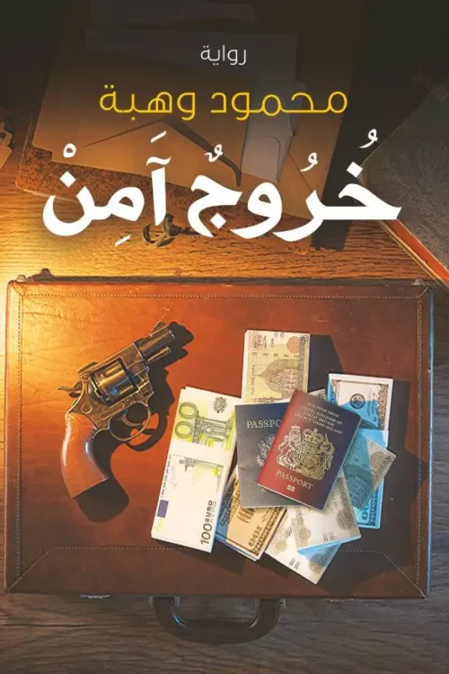 خروج آمن