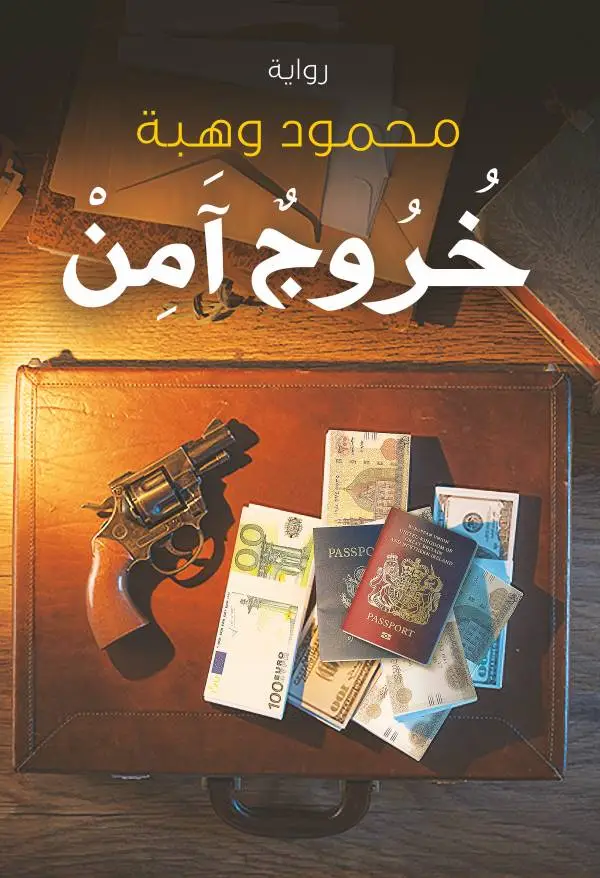 خروج آمن
