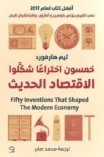 خمسون اختراعًا شكلوا الاقتصاد الحديث