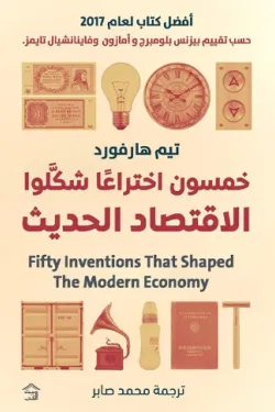 خمسون اختراعًا شكلوا الاقتصاد الحديث