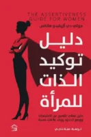 دليل توكيد الذات للمرأة