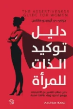 دليل توكيد الذات للمرأة