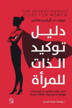 دليل توكيد الذات للمرأة