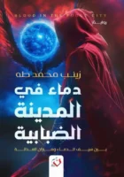 دماء في المدينة الضبابية