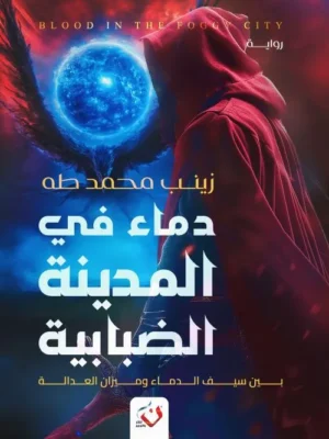 دماء في المدينة الضبابية