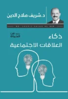 ذكاء العلاقات الاجتماعية