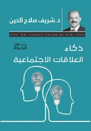 ذكاء العلاقات الاجتماعية