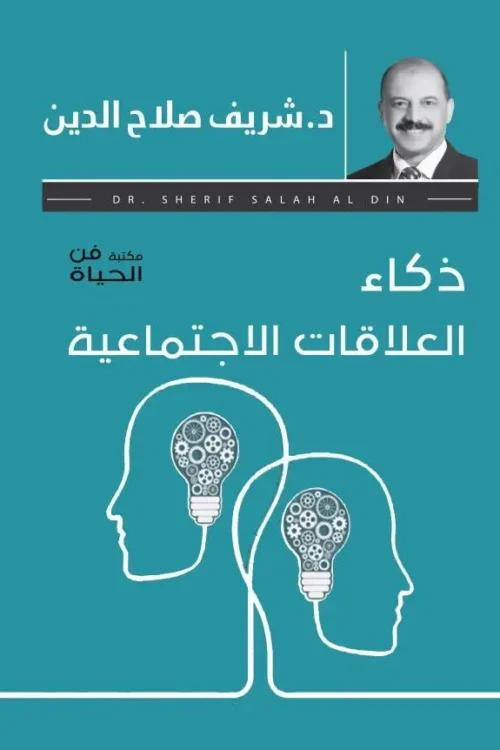 ذكاء العلاقات الاجتماعية