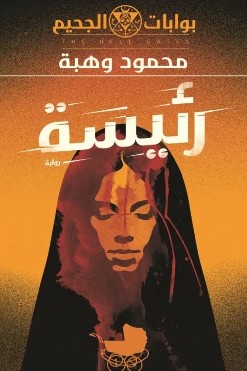رئيسة