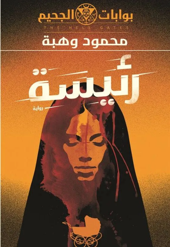 رئيسة