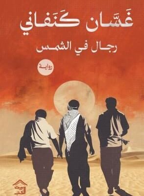 رجال في الشمس