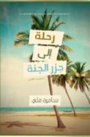 رحلة إلى جزر الجنة