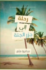 رحلة إلى جزر الجنة