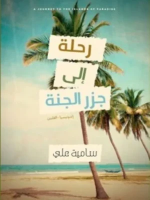 رحلة إلى جزر الجنة