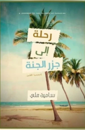 رحلة إلى جزر الجنة