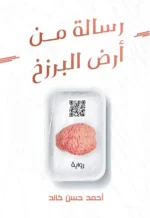 رسالة من أرض البرزخ