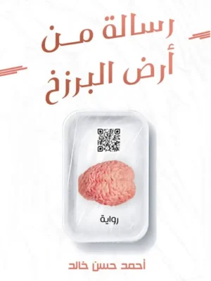 رسالة من أرض البرزخ