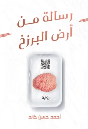 رسالة من أرض البرزخ