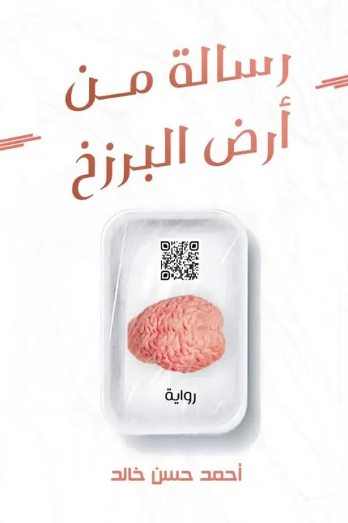 رسالة من أرض البرزخ