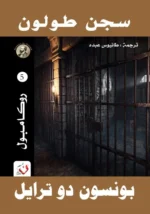 سجن طولون